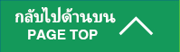 กลับไปด้านบน PAGE TOP