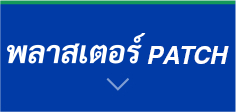 พลาสเตอร์ PATCH
