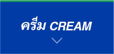 ครีม CREAM