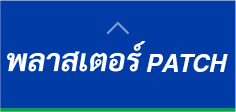 พลาสเตอร์ PATCH