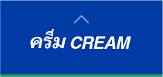 ครีม CREAM