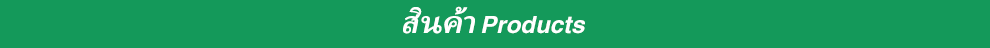 สินค้า Products 