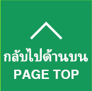 กลับไปด้านบน PAGE TOP