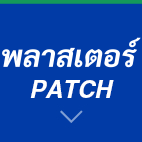 พลาสเตอร์ PATCH