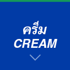 ครีม CREAM