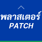 พลาสเตอร์ PATCH