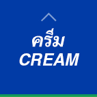 ครีม CREAM